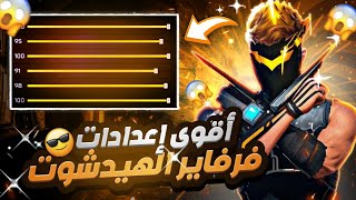 وأخيرا 🔥 أقوى إعدادات فرفاير الهيدشوت 😍 في التحديث الجديد 2024 🤯 لي جميع الهواتف 📱