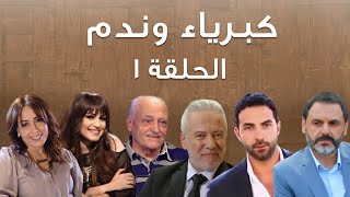 Episode 1 Kibriya wa nadam - حلقة 1  | كبرياء وندم