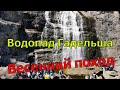 Водопад Гадельша. Достопримечательности Южного Урала