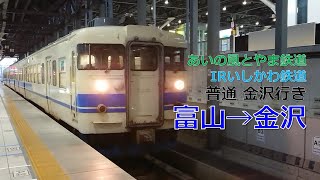 【車内環境音】413系 普通 富山→金沢