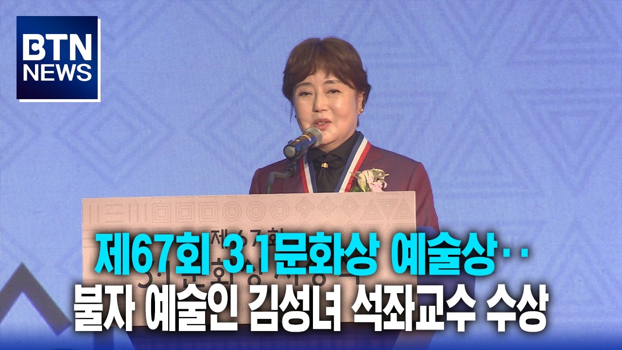 [BTN뉴스] 제67회 3.1문화상 예술상‥불자 예술인 김성녀 석좌교수 수상