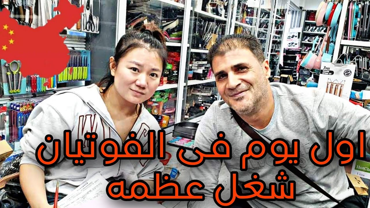 اول يوم ليا فى الفوتيان الصين | عملنا شغل جامد وقعدتلهم على الارض