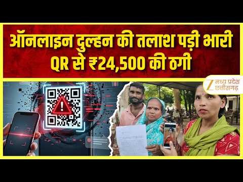 Cyber Fraud: ऑनलाइन दुल्हन की तलाश पड़ी भारी QR Code से ₹24,500 की ठगी, 2 महिलाएं बनीं शिकार | ZMPCG