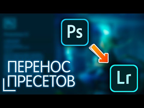 Видео: КАК Перенести Пресеты ИЗ Photoshop В Lightroom ЗА ПАРУ КЛИКОВ | HOW TO Convert XMP to Irtemplate