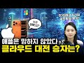 아이폰17 '생존 신고'! 아마존-알파벳 클라우드 재가속 성공! BIG테크 5기업 실적발표! (10월 5주차)