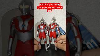 【ウルトラヒーロー500とウルトラヒーローシリーズの比較】shorts ウルトラマン ultraman