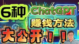 大公开！6种用ChatGPT 赚钱的方法