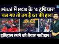 RCB Vs GT IPL FINAL : RCB के 4 हथियार तैयार, चल गए तो तय है Gujrat Titans की हार! Virat | Patidar