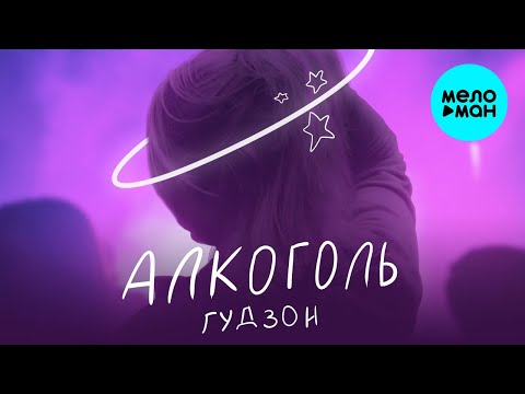 Гудзон - Алкоголь
