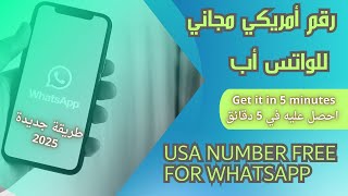 رقم امريكي مجاني للواتس اب ( 2025 ?? ) usa number free for whatsapp