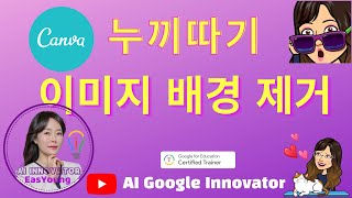 칸바 누끼따기_배경제거_AI Google Innovator TV/EasYoungEdu TV/이지영 교수의 마이크로 러닝 screenshot 4
