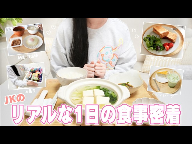 痩せ型JKのリアルすぎる1日の食事に密着！ 包み隠さず公開