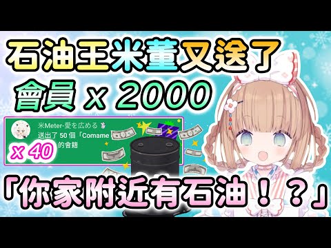 【茸茸鼠/Comame】鼠：你家附近有石油！？石油王「米董」又送了2000個茸茸鼠會員【Vtuber精華】