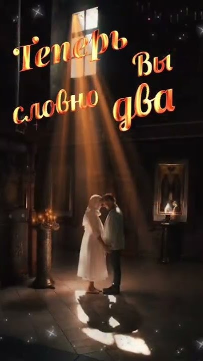 С Венчанием! #поздравление #пожелания #любовь - YouTube