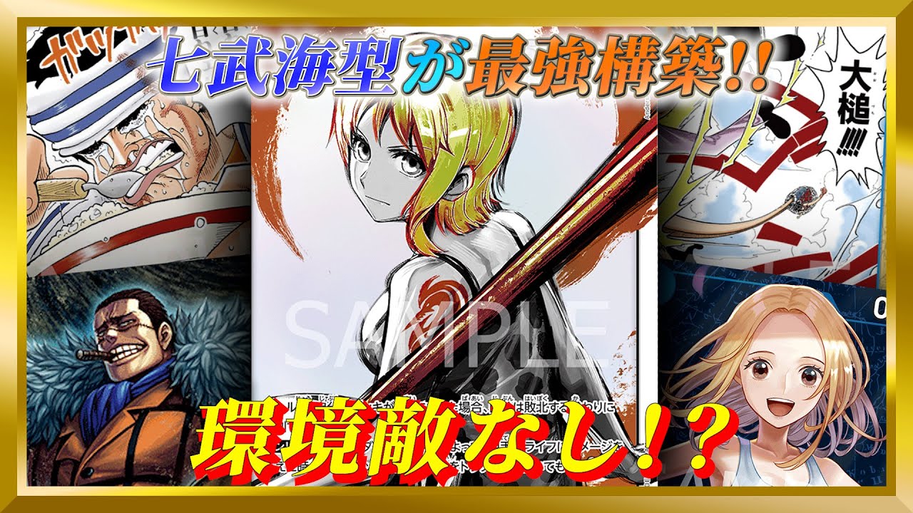 【環境対決】七武海型ナミが思ったよりも強すぎた！！