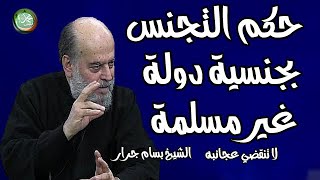 الشيخ بسام جرار   ما هو حكم الحصول على جنسية دولة غير مسلمة ؟