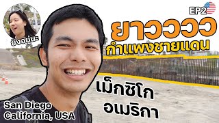 กำแพงชายแดนสหรัฐ - เม็กซิโก คนข้าม 77 ล้านครั้งต่อปี กั้นความเจริญสุดๆ EP2 | San Diego, USA