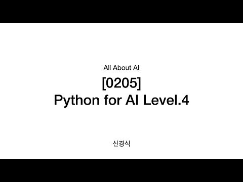 [PY 0205] 인공지능을 위한 파이썬 레벨 4 - 객체와 클래스 오리엔테이션
