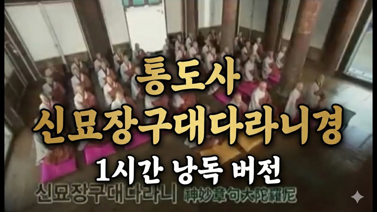 통도사신묘장구대다라니경 1시간 버전 #통도사 #신묘장구대다라니 #연속듣기