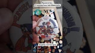 #лавкастарожитностей #значки #знаки #фалеристика #антиквариат #винтаж #історія #продажи #україна