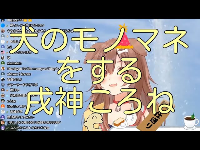 【戌神ころねホロライブ】戌神ころねの犬のモノマネ