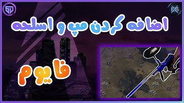 آموزش فایوم - اضافه کردن مپ و اسلحه | fivem tutorial - add map and gun