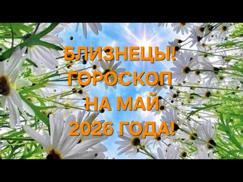 БЛИЗНЕЦЫ!♊️ ГОРОСКОП НА МАЙ 2026 ГОДА!🍀