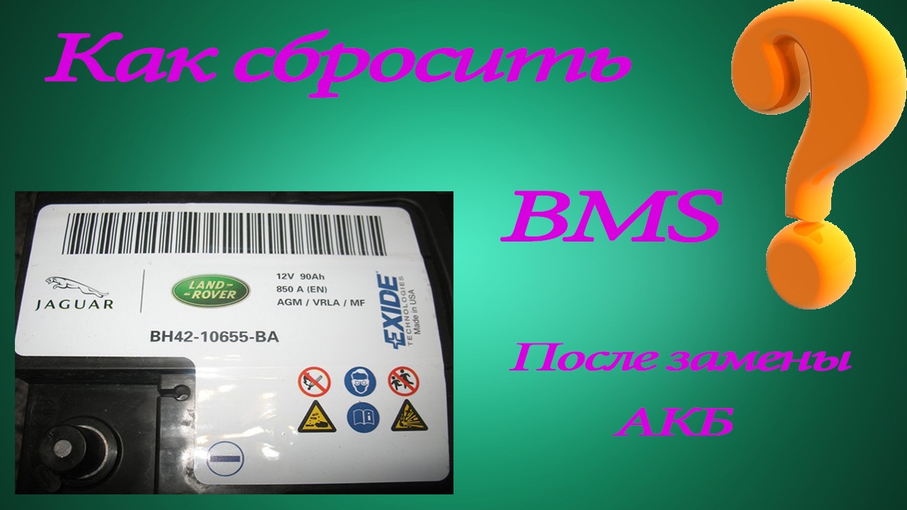 Как сбросить BMS после замены АКБ ? Как сбросить BMS после замены АКБ ?