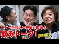 [飲みトーク]第3弾　ホリ×山本高広×JP 〜ネタの作り方〜