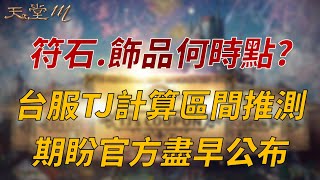 【天堂M】符石.飾品何時點？台服TJ計算區間推測，期盼官方盡早公布👉買天堂M鑽卡找編董