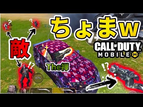 潜入ミッション⁉︎敵にバレずにヘリ、車に潜入して全員倒すことはできるか⁉︎w【CoDモバイル】