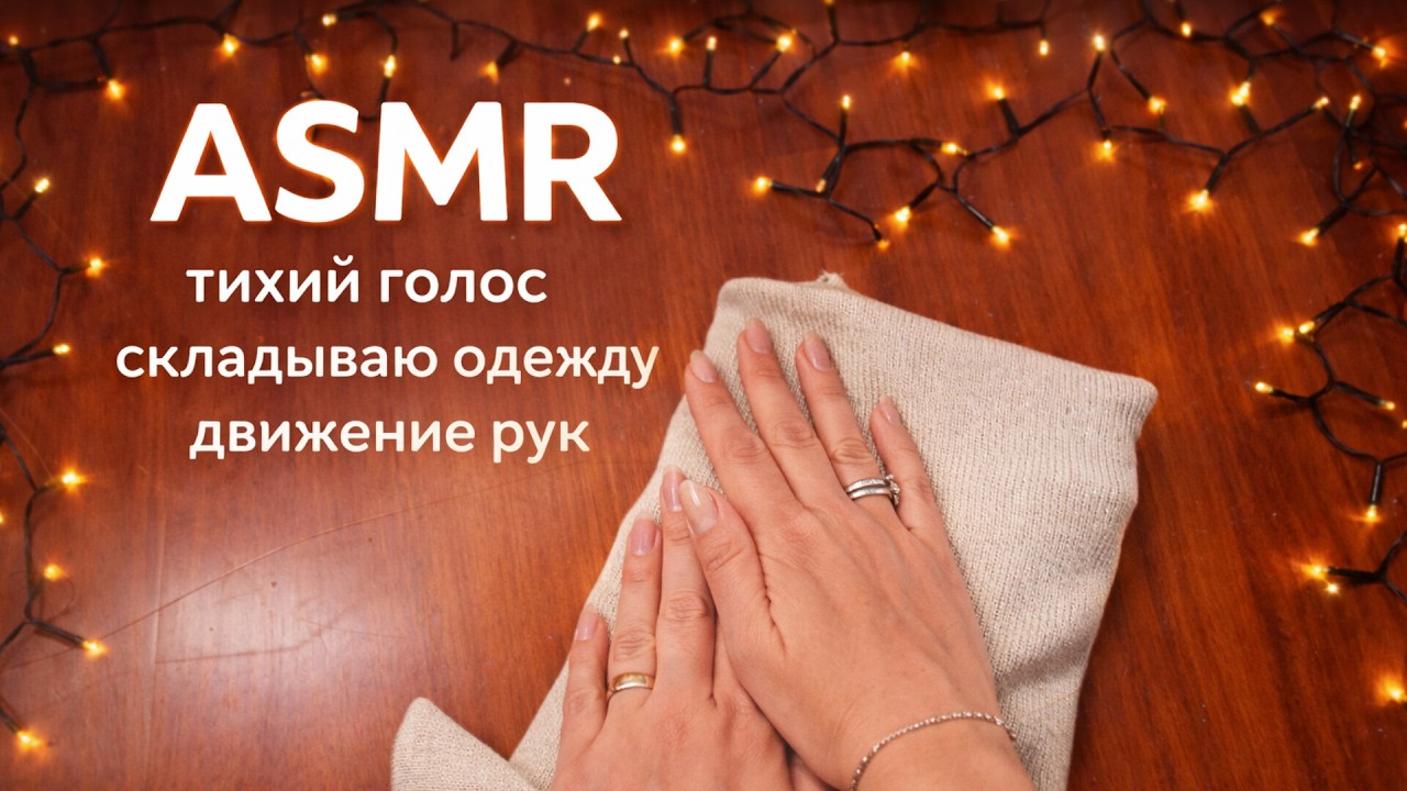 ASMR | Тихий голос ✨ Складываю одежду ✨Движение рук