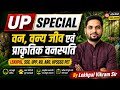 यूपी स्पेशल जीके | यूपी वन्यजीव अभयारण्य, पक्षी अभयारण्य और रामसर साइट्स लाइव क्लास विक्रम सर द्व...