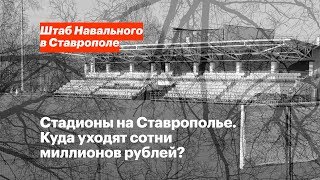 Стадионы на Ставрополье. Куда уходят сотни миллионов рублей?