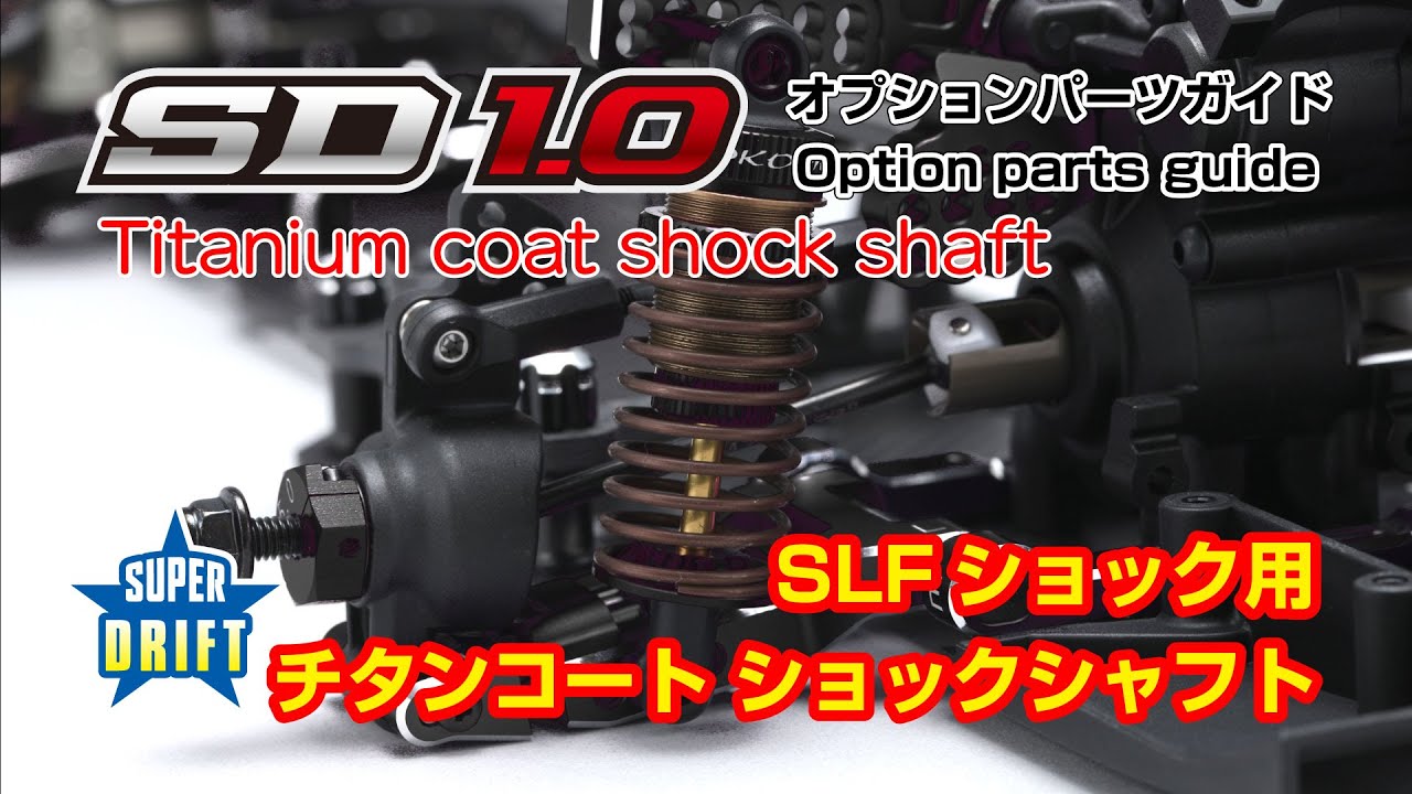 SD1.0オプションパーツガイド -チタンコートショックシャフト - YouTube