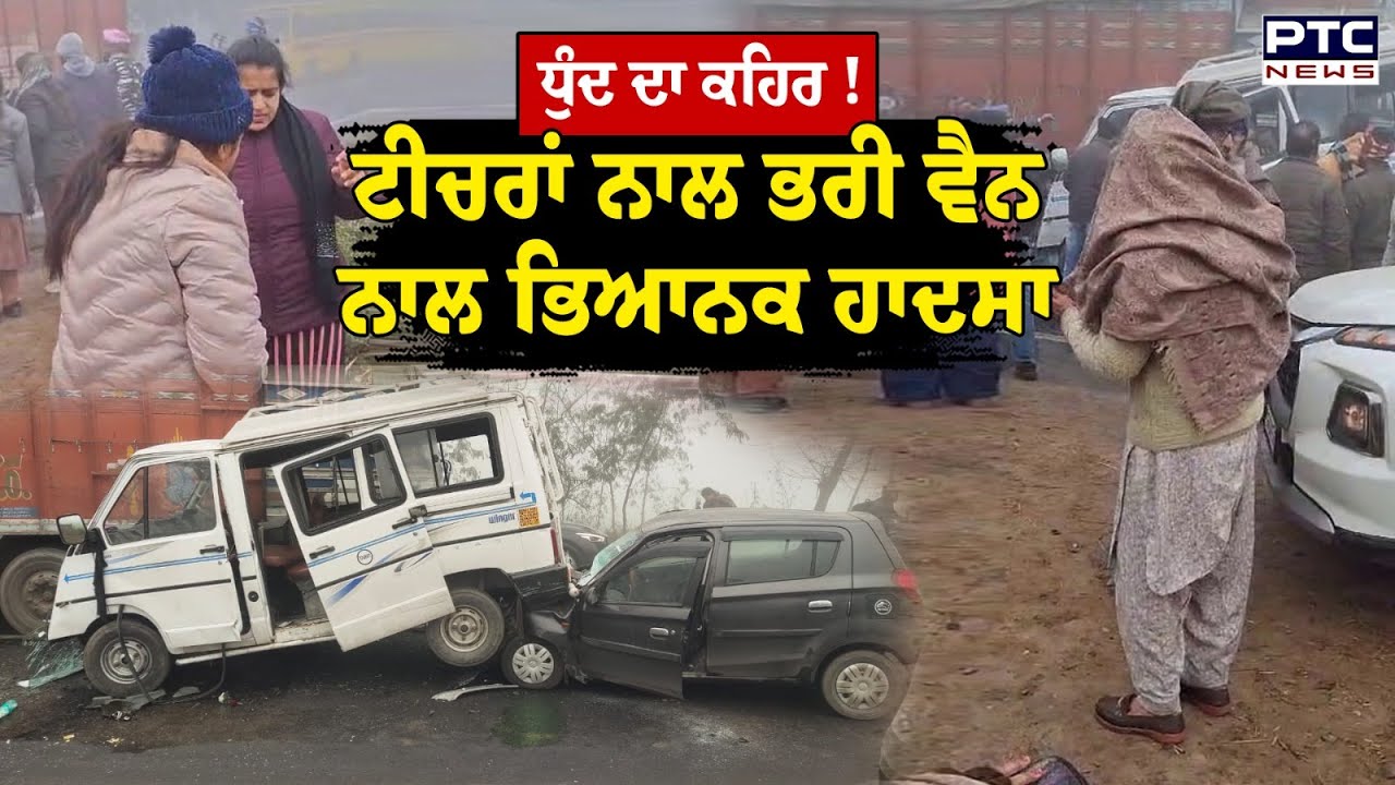 Gurdaspur Accident :ਧੁੰਦ ਦਾ ਕਹਿਰ ਟੀਚਰਾਂ ਨਾਲ ਭਰੀ ਵੈਨ ਨਾਲ ਭਿਆਨਕ ਹਾਦ/ਸਾ | Punjabi News | School Teacher