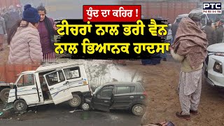 Gurdaspur Accident ਧਦ ਦ ਕਹਰ ਟਚਰ ਨਲ ਭਰ ਵਨ ਨਲ ਭਆਨਕ ਹਦਸ Punjabi News School Teacher