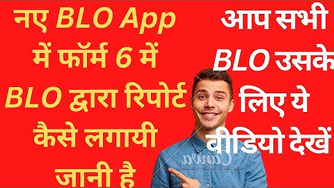 New BloApp form 6 Checklist verification| नए BLOApp से फॉर्म 6 के चेकलिस्ट का वेरिफिकेशन|