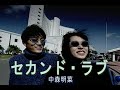 カラオケ セカンド ラブ 中森明菜