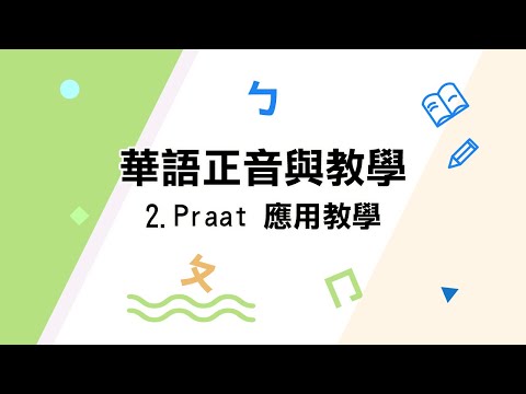 youtube影片:2.Praat 應用教學