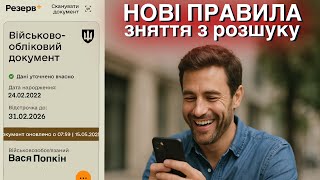 Зняття з розшуку без візиту до ТЦК