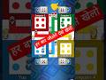 Ludo King Game Tricks To Win ludoking gameplay shorts Ludo King Game Tricks To Win ludoking gameplay shorts