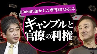 「大阪IRを国が認定」カジノの裏側 #佐藤尊徳 #井川意高 #政経電論