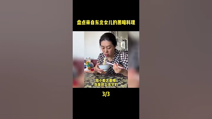 盤點東北姥爺吐槽女兒做的飯1。#搞笑 #shorts - 天天要聞