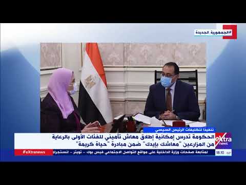 الحكومة تدرس إمكانية إطلاق معاش تأميني للفئات الأولى بالرعاية من المزراعين معاشك بإيدك