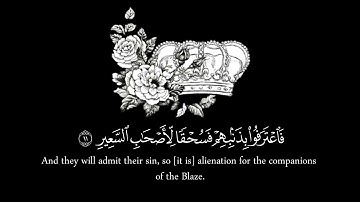 سورة الملك من 1 الى 14 | Al-mulk