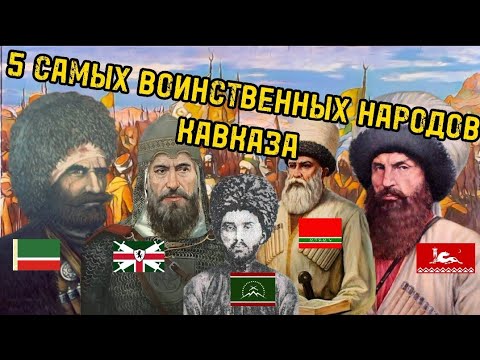 САМЫЕ ВОИНСТВЕННЫЕ НАРОДЫ КАВКАЗА ТОП 5 КАВКАЗСКИХ НАРОДОВ...