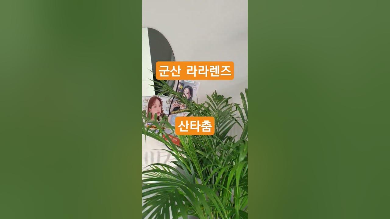 군산라라렌즈 #산타춤 - Youtube
