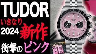 【TUDOR】衝撃ピンク新作ブラックベイクロノピンクの正体は一般販売は#tudor