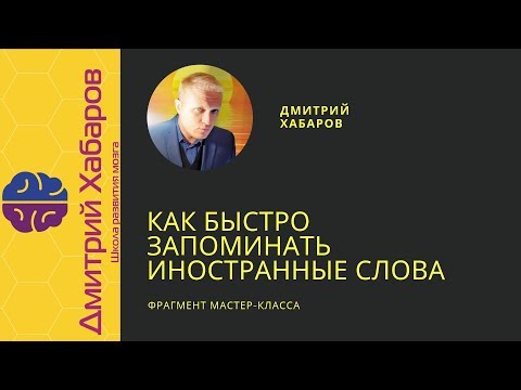 Как быстро запоминать иностранные слова (фрагмент бесплатного занятия)